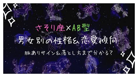 蠍座（さそり座）AB型の男女別の性格＆恋愛傾向か。